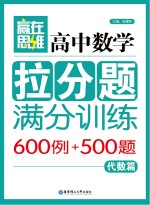 赢在思维  高中数学拉分题满分训练  代数篇