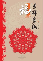 吉祥剪纸 福