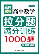 高中数学拉分题满分训练 代数集训篇