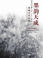 黑韵天成 李春光作品集