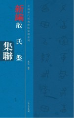 中国历代经典碑帖集联系列 散氏盘集联