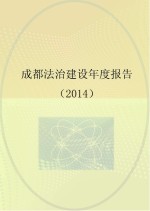 成都法治建设年度报告 2014