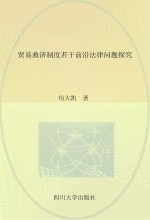 贸易救济制度若干前沿法律问题探究