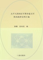 太平天国西征军暨李蓝义军陕南战事史料汇编