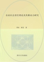 企业社会责任理论及其推动力研究