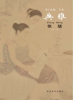 中国当代工笔画名家作品系列 典雅 张猛