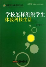 学校怎样组织学生体验科技生活