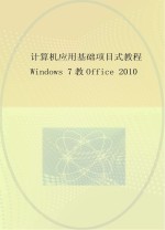 计算机应用基础项目式教程 WINDOWS 7+OFFICE 2010