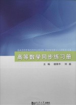 高等数学同步练习册