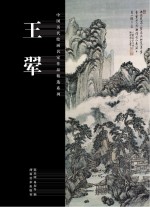 中国历代绘画名家作品精选系列 王翚