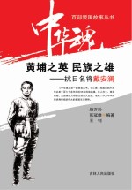 黄埔之英 民族之雄 抗日名将戴安澜