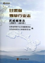 志武威烟草志 2001-2010