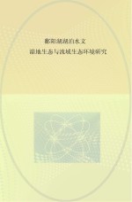 鄱阳湖湖泊水文、湿地生态与流域生态环境研究