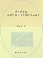 华人慈善家 50位华人领袖的中国及世界慈善行动与贡献