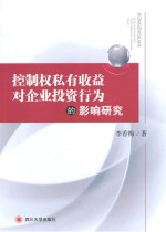 控制权私有收益对企业投资行为的影响研究