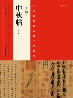 中国最具代表性书法作品 王献之《中秋帖》