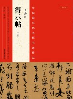 中国最具代表性书法作品 王羲之《得示帖》