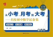 从小考、月考到大考 名校初中数学试卷集 每周过关+每月检测+期中期末 八年级 提高卷