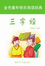 三字经 彩图注音版