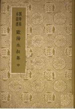 欧阳永叔集 （中册）