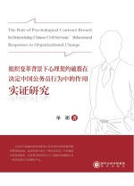 组织变革背景下心理契约破裂在决定中国公务员行为中的作用实证研究