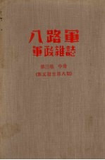 八路军军政杂志 第三卷 （中册） 第五期至八期