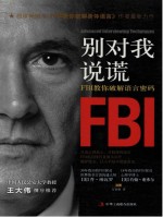 别对我说谎 FBI教你破解语言密码