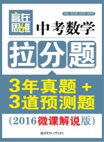 中考数学拉分题3年真题+3道预测题 2016微课解说版