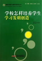 学校怎样培养学生学习发明创造