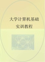 大学计算机基础实训教程