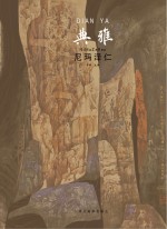 中国当代工笔画名家作品系列 典雅 尼玛泽仁