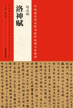 中国最具代表性书法作品放大本系列 赵孟頫《洛神赋》