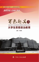 百色起义与大学生思想政治教育