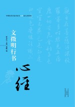 中国历代书法名家写心经放大本系列 文徵明行书《心经》