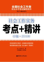 社会工作实务（中级）2016年考点+精讲