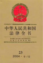 中华人民共和国法律全书 23