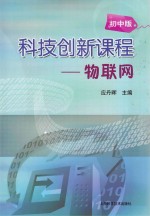 科技创新课程 物联网 初中版