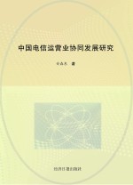 中国电信运营业协同发展研究