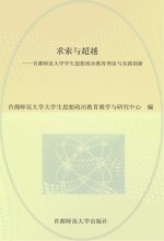 求索与超越 首都师范大学学生思想政治教育理论与实践创新