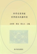 科学名家讲座 世界前沿武器科技 枪炮与战车卷