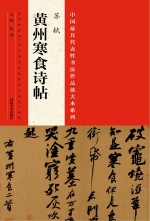 中国最具代表性书法作品放大本系列 苏试《黄州寒食诗帖》