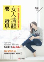 女人清醒要趁早