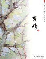 中国当代实力派艺术家作品集 李婧