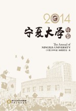 宁夏大学年鉴 2014