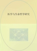 医学与生命哲学研究