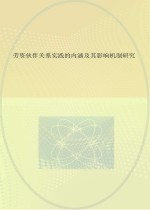 劳资伙伴关系实践的内涵及其影响机制研究