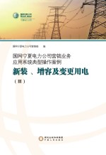 国网宁夏电力公司营销业务应用系统典型操作案例 新装 增容及变更用电 3