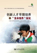 创新人才早期培养之“生命世界”探究