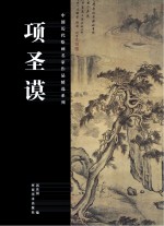 中国历代绘画名家作品精选系列 项圣谟