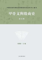 甲骨文与殷商史  新5辑